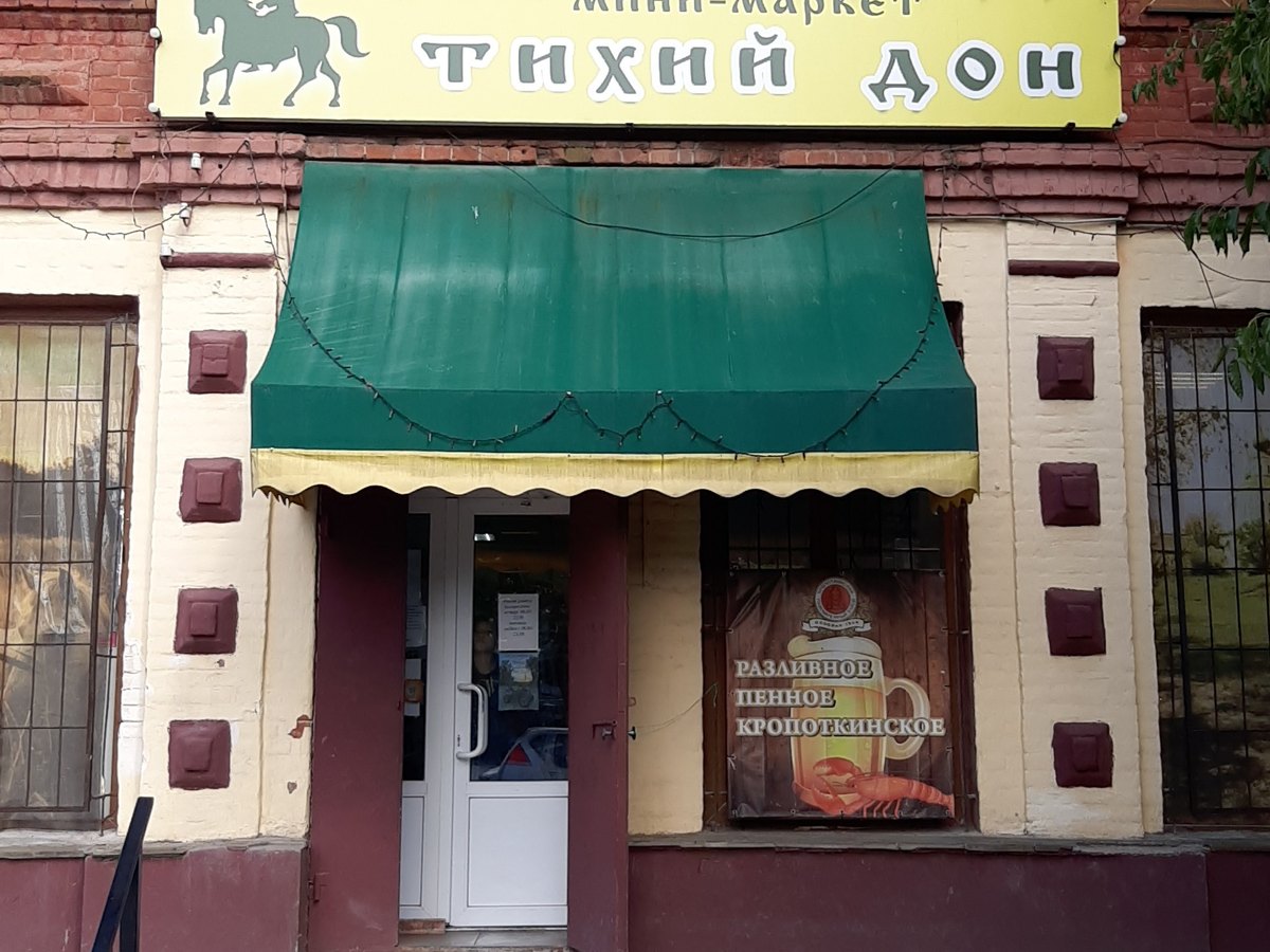 Универсам «Тихий Дон»